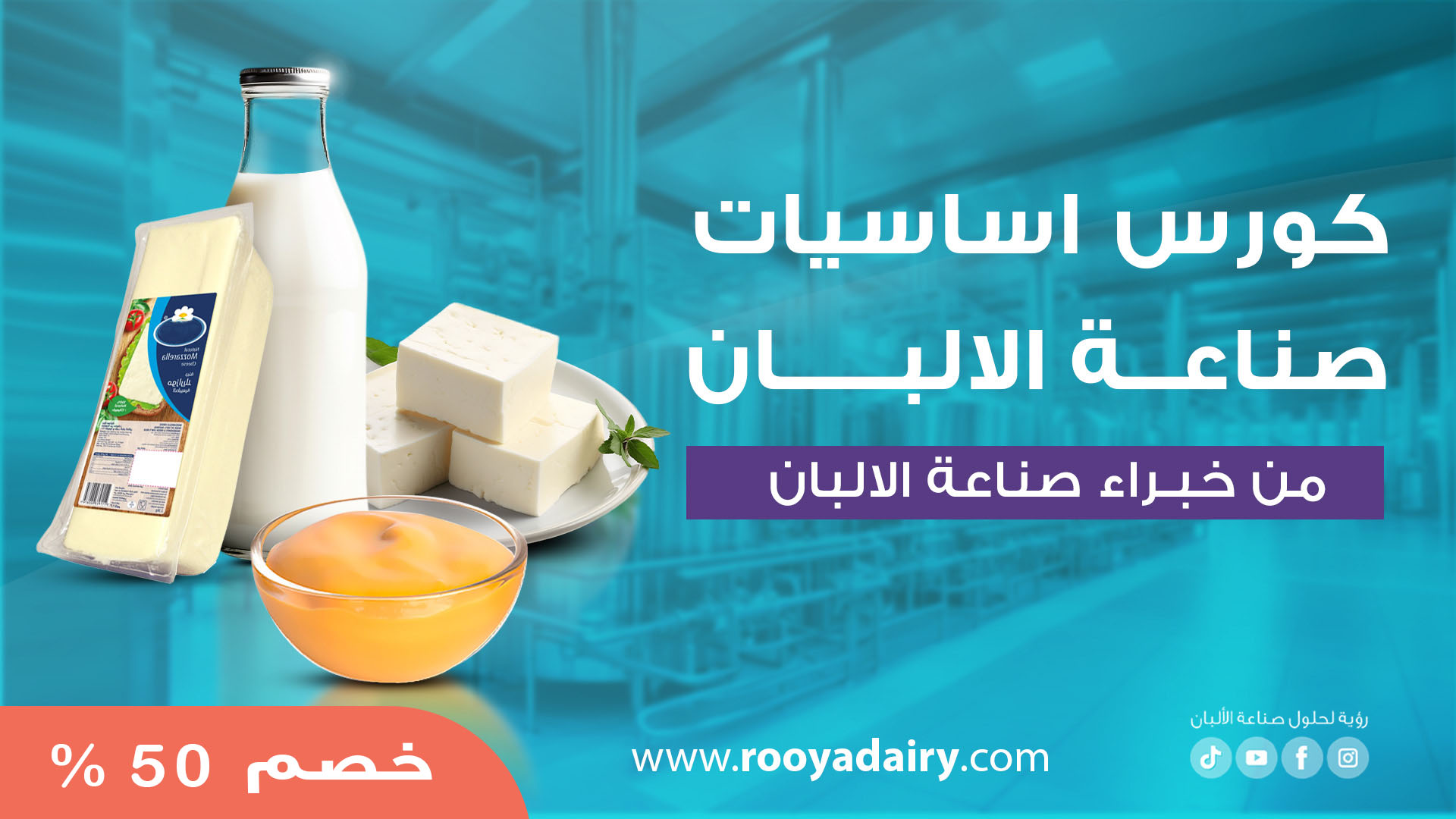 أساسيات صناعة الألبان