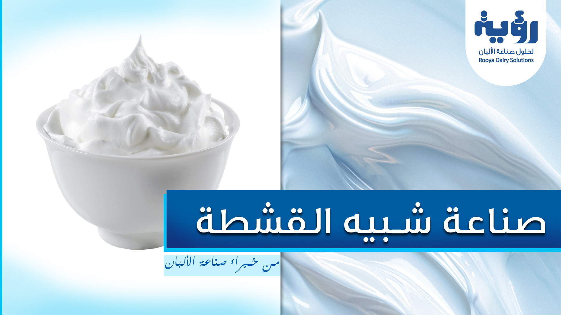 صناعة شبيه القشطة