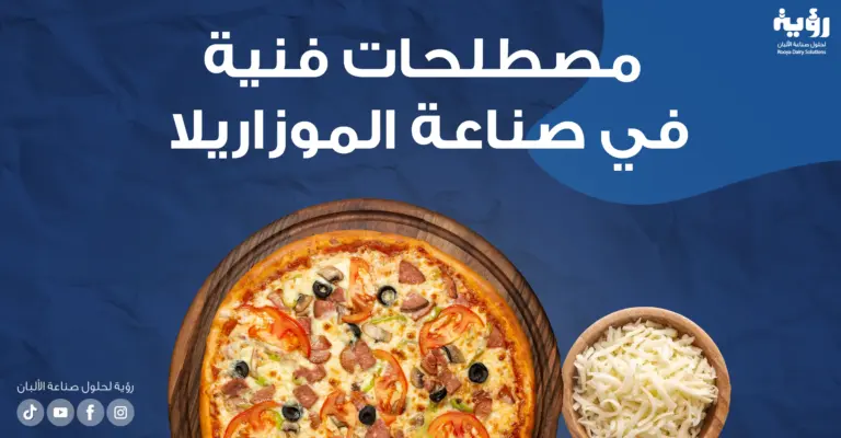 مصطلحات فنية فى صناعة الموزاريلا